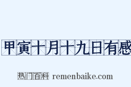 甲寅十月十九日有感是什么意思的图片